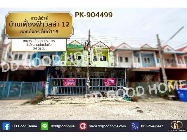 PK-904499 ทาวน์เฮ้าส์ บ้านเฟื่องฟ้าวิลล่า 12 ซอยมังกร-ขันดี116 เทพารักษ์-สมุทรปราการ ใกล้ตลาดนัดเด่นชัย