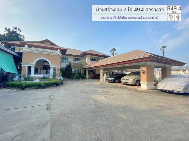 ขายด่วนบ้านเดี่ยวหลังใหญ่ เมืองนนทบุรี 2 ไร่กว่า