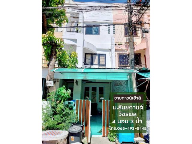ขายถูก ทาวน์เฮ้าส์ 3 ชั้น 17 ตรว. ม.ธันยกานต์ วัชรพล ใกล้ถนนเทพรักษ์ เพียง 170 เมตร 1.75ล.!!!
