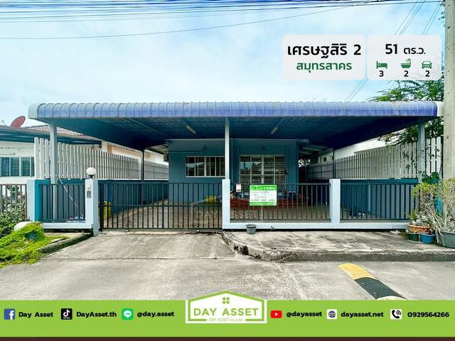 มบ.เศรษฐสิริ 2 สมุทรสาคร  เนื้อที 51 ตร.ว. ขายเพียง 2.69 ลบ.