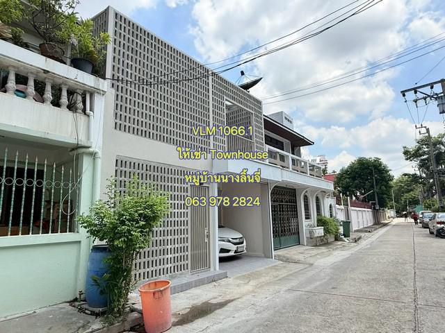 VLM 1066.1  ให้เช่า Townhouse ม.นางลิ้นจี่ แขวงช่องนนทรี เขตยานนาวา ทิศตะวันตกเฉียงใต้  เนื้อที่ 20 ตารางวา