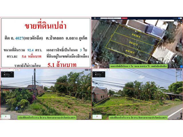 ขายที่ดินเปล่า ขนาด 92.4 ตรว.  ติด ถ.4027(แถวผักฉีด)  ต.ป่าคลอก  อ.ถลาง  ภูเก็ต