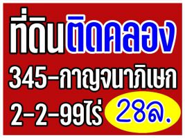 ที่ดินริมน้ำ 345-กาญจนาภิเษกฯ