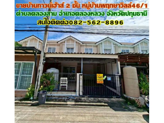 ขายบ้านทาวน์เฮ้าส์ 2 ชั้น หมู่บ้านพฤกษาวิลล์46/1 คลองสาม-คลองหลวง