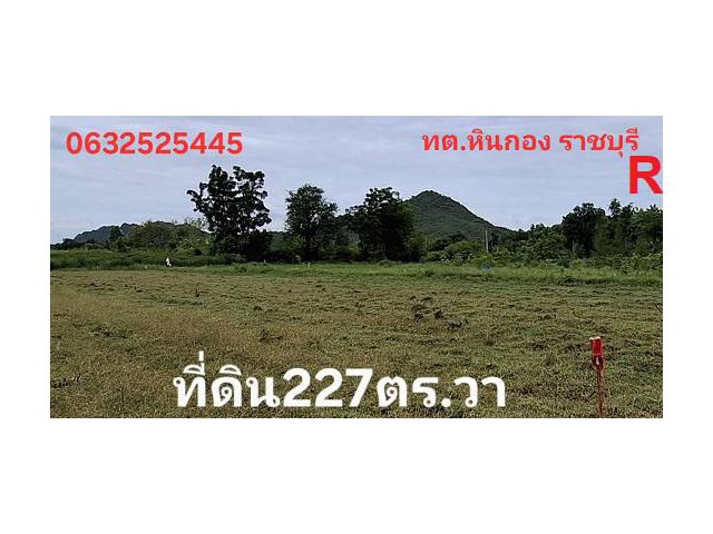 ที่ดิน 227 ตารางวาในเขตเทศบาลตำบลหินกอง อำเภอเมืองราชบุรี แปลงนี้เอาไปเลย 5แสน