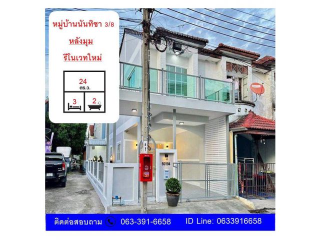 ขายทาวน์เฮ้าส์รีโนเวทใหม่   หมู่บ้านนันทิชา 3/8 (ซ.23)  เนื้อที่ 24 ตร.ว  บ้านหลังมุม พร้อมอยู่