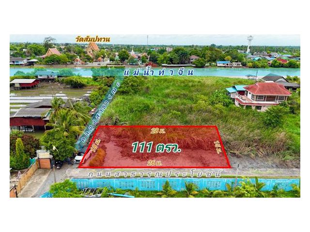 R047-003 ขายที่ดินใกล้แม่น้ำท่าจีน 111 ตรว. ซ.บ้านท่าเรือ4 (วิสูตร) ต.งิ้วราย อ.นครชัยศรี จ.นครปฐม