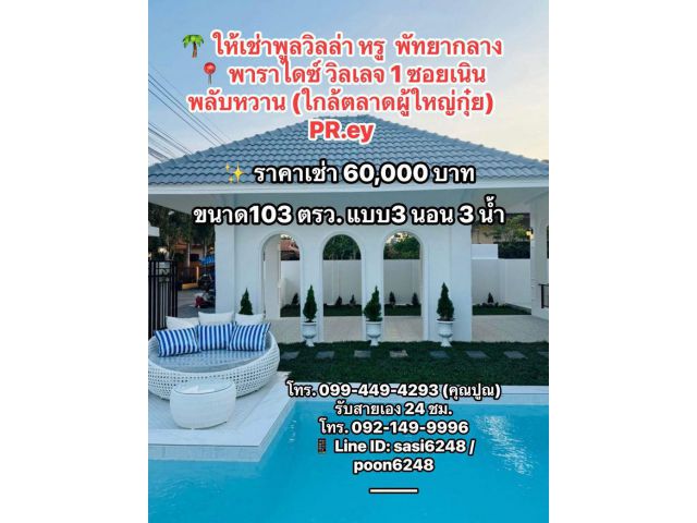 #ให้เช่าพูลวิลล่า หรู พัทยากลางพร้อมเข้าอยู่ พาราไดซ์ วิลเลจ 1 ซอยเนินพลับหวาน (ใกล้ตลาดผู้ใหญ่กุ๋ย)  PR:ey