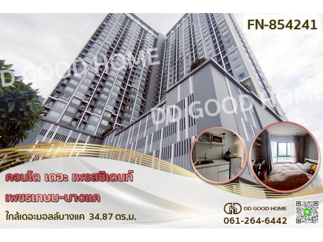 FN-854241 คอนโด เดอะ เพรสซิเดนท์ เพชรเกษม-บางแค ใกล้เดอะมอลล์บางแค