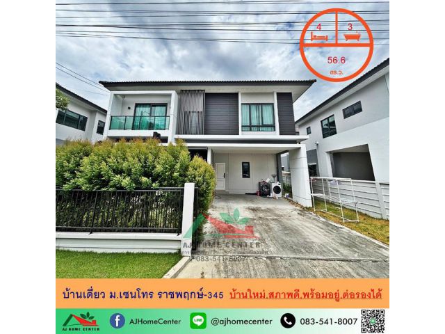 ขายบ้านเดี่ยว56.6ตรว. 4นอน3น้ำ ม.เซนโทร ราชพฤกษ์-345 บ้านใหม่สภาพดีพร้อมอยู่