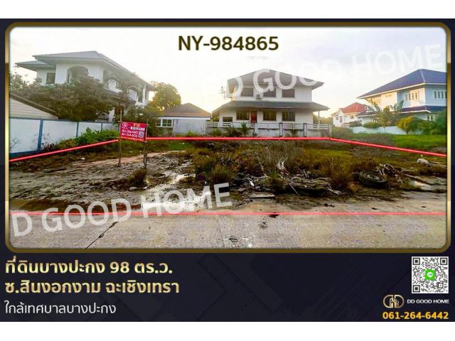 NY-984865 ที่ดินบางปะกง 98 ตร.ว. ซ.สินงอกงาม ฉะเชิงเทรา ใกล้เทศบาลบางปะกง