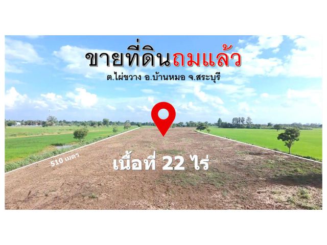 ขายถูกมาก!! ที่ดินถมแล้ว 22 ไร่ ทำเลดี อ.บ้านหมอ จ.สระบุรี ใกล้ถนนสายเอเชีย ตัวเมืองอ่างทอง  ตัวเมืองสระบุรี