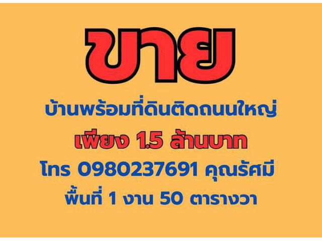 บ้านพร้อมที่ดินติดถนนใหญ่ 1 งาน 50 ตารางวา