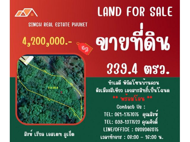 ** LAND FOR SALE ** ขนาดที่ดิน 339.4 ตรว.  ( บ้านควน - ใกล้ศูนย์โพธิธรรมญาณสถาน )
