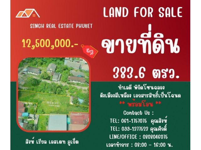 ** LAND FOR SALE ** ขนาดที่ดิน 383.6 ตรว. ( ซอยใสน้ำเย็น - ฉลอง )