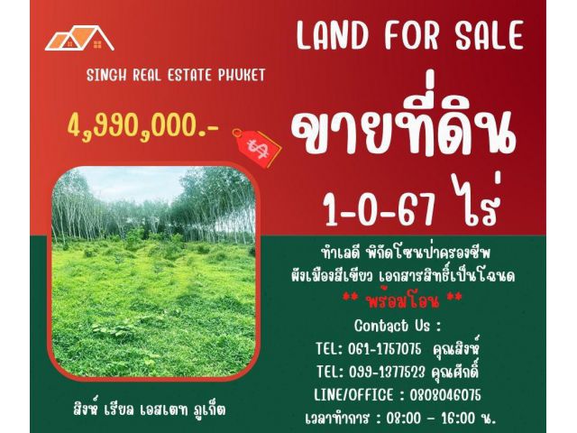 ** LAND FOR SALE ** ขนาดที่ดิน 1-0-67  ไร่  ( หลังวัดแขนน - นาใน )