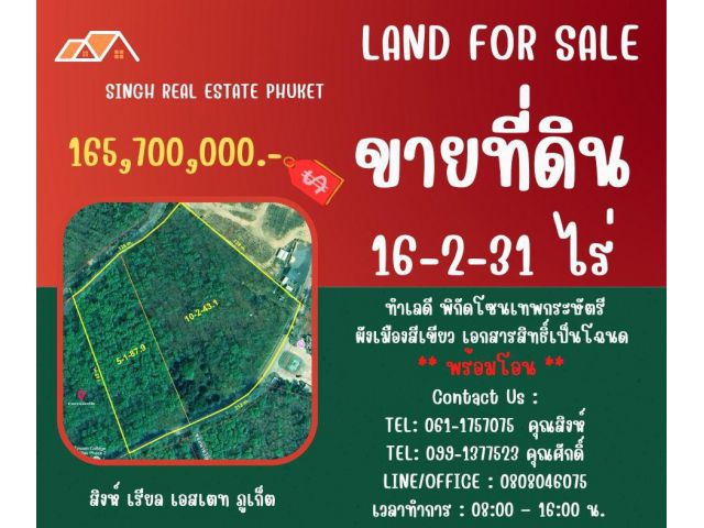 ** LAND FOR SALE ** ขนาดที่ดิน ( สวนยางพารา )  16-2-31 ไร่  ( ใกล้ ร.ร.นานาชาติ UWC )