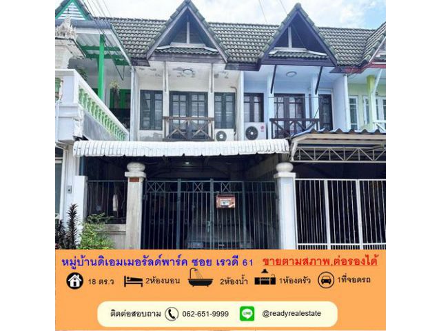 ขายตามสภาพทาวน์เฮ้าส์ 2 ชั้น 18 ตร.ว หมู่บ้านดิเอมเมอรัลด์พาร์ค ซอย เรวดี 61 ต่อรองได้