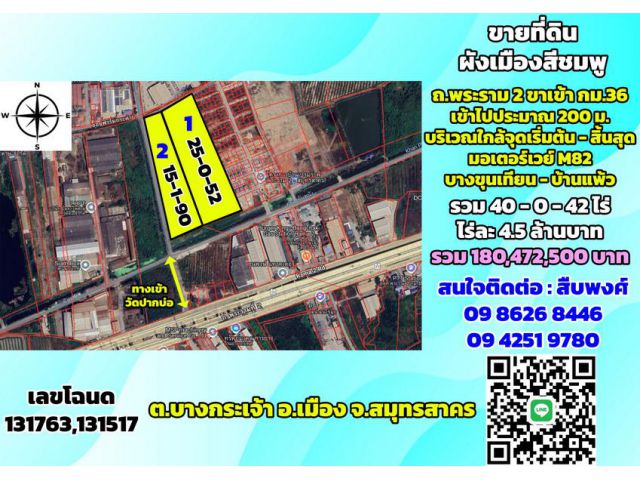 ขายที่ดิน ผังเมืองสีชมพู ถ.พระราม2 ขาเข้า กม.36 ต.บางกระเจ้า สมุทรสาคร