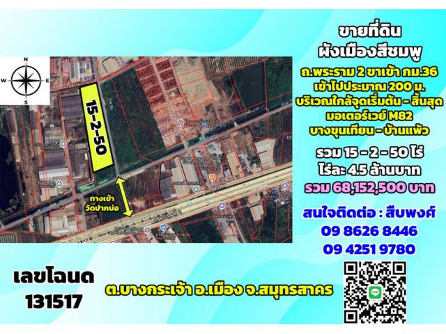 ขายที่ดิน ผังเมืองสีชมพู ถ.พระราม2 ขาเข้า กม.36 ต.บางกระเจ้า 15-2-50 ไร่