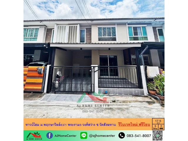 ขายทาวน์โฮม2ชั้น 17.5ตรว. ม.พฤกษาวิลล์63/1 พระราม5-วงศ์สว่าง ซ.วัดสังฆทาน รีโนเวทใหม่ ฟรีโอน