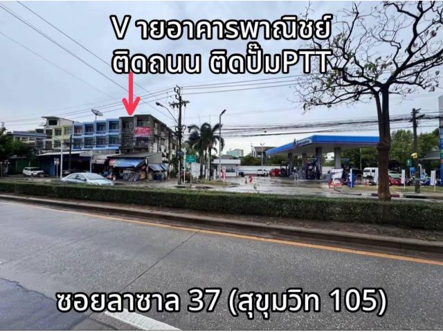 ขายถูกมาก!! อาคารพาณิชย์ 3 ชั้นครึ่ง ติดถนนใหญ่ ติดปั๊มปตท. ซ.ลาซาล 37 (สุขุมวิท 105) ใกล้รถไฟฟ้า 2 สาย