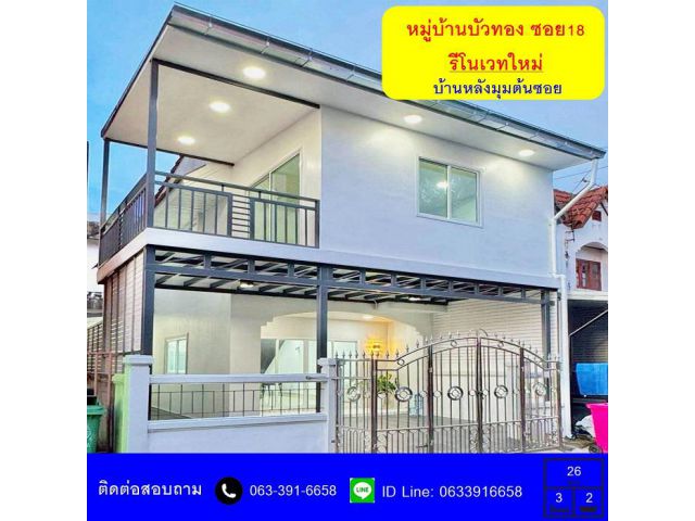 ขายทาวน์เฮ้าส์ 2 ชั้น เนื้อที่ 26 ตร.ว หมู่บ้านบัวทอง ซอย 18   หลังมุม ต้นซอย รีโนเวทใหม่พร้อมอยู่