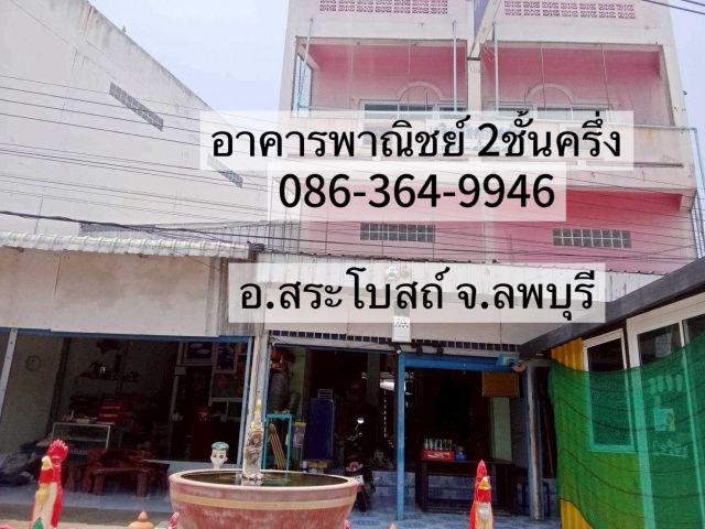 ขาย/เช่า อาคารพาณิชย์พร้อมบ้านอาศัย 1 ไร่ 2 งาน 89 ตรว.ติดถนน 4เลน ทำเลดีเยี่ยมอำเภอสระโบสถ์ จ.ลพบุรี
