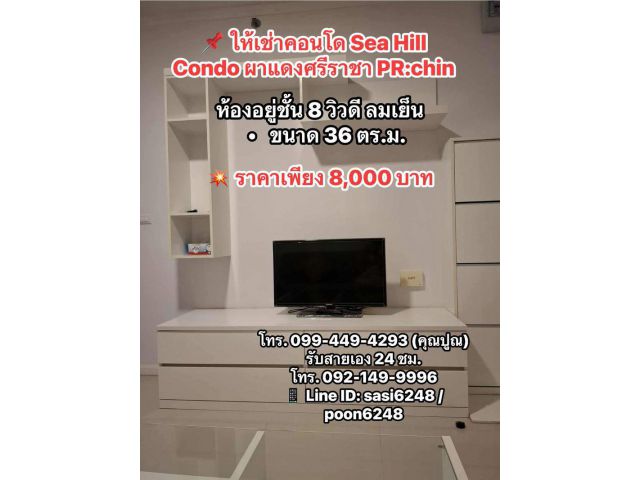 #ให้เช่าคอนโด Sea Hill Condo ผาแดงศรีราชา PR:chin  พร้อมอยู่ หิ้วกระเป๋าเข้าอยู่ได้เลย!