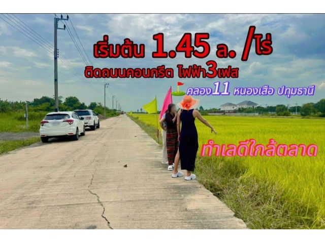 ที่ดินปทุมธานี ถนนคอนกรีตกว้าง ไฟฟ้า 3 เฟส