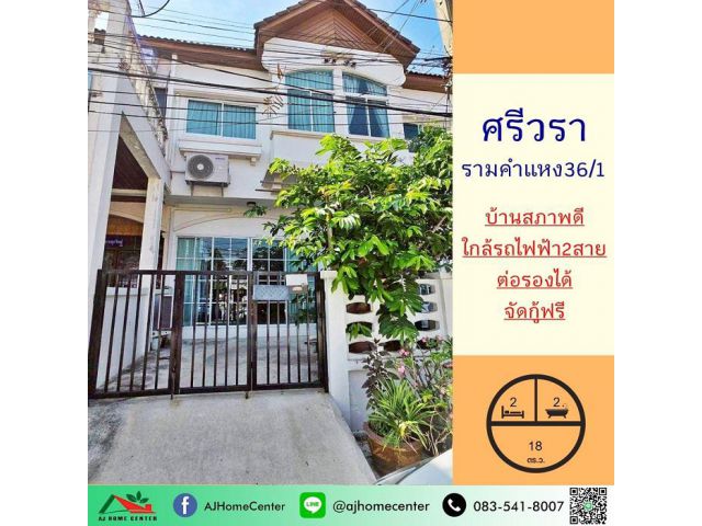 ขายทาวน์เฮ้าส์18ตรว. ม.ศรีวรา รามคำแหง สภาพดีพร้อมอยู่ จัดกู้ฟรี