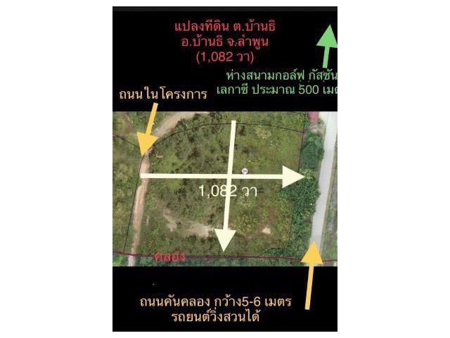 ขายที่ดินลำพูนทำเลดี ที่ดินถมแล้ว!!! ราคาต่อรองได้ (1,082 ตรว.)