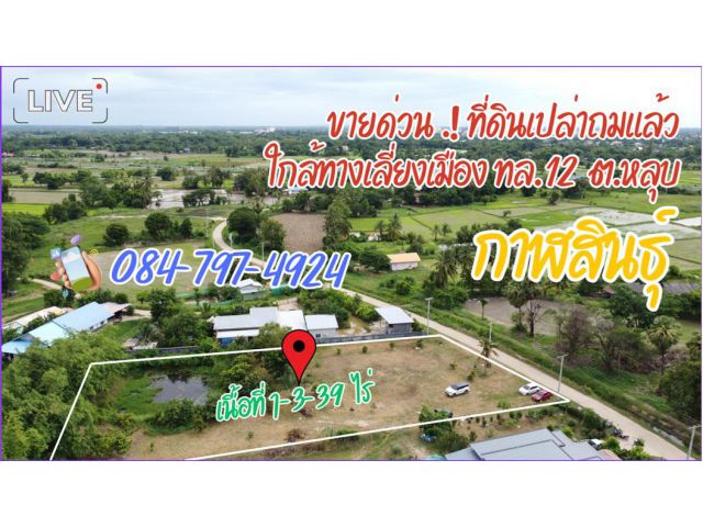 ที่ดินถมแล้วใกล้เลี่ยงเมือง ทล.12 ปอดแห่งใหม่ไม่ไกลเมือง ต.หลุบ กาฬสินธุ์ 1-3-39 ไร่