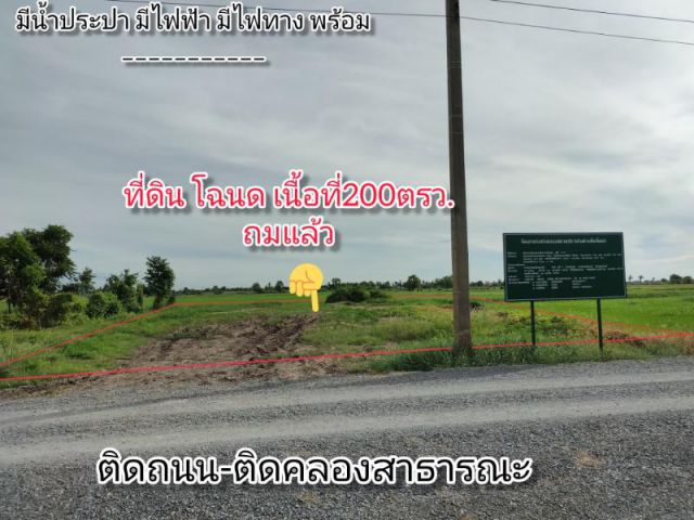 ที่ดิน200ตรว.ถมแล้ว