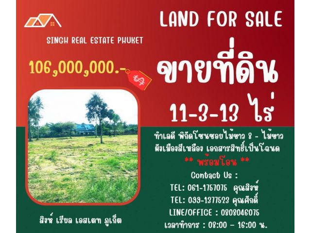 ** LAND FOR SALE ** ขนาดที่ดิน 11-3-13 ไร่  ( ซอยไม้ขาว 8 )