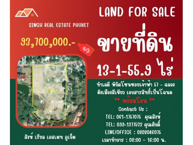 ** LAND FOR SALE ** ขนาดที่ดิน 13-1-55.9 ไร่  ( ซอยเจ้าฟ้า 57 - ฉลอง )