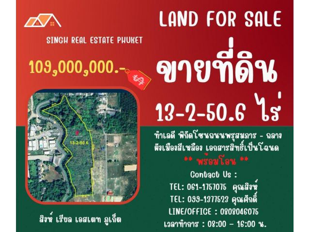 ** LAND FOR SALE ** ขนาดที่ดิน  13-2-50.6 ไร่  ( ถนนพรุสมภาร - ถลาง )