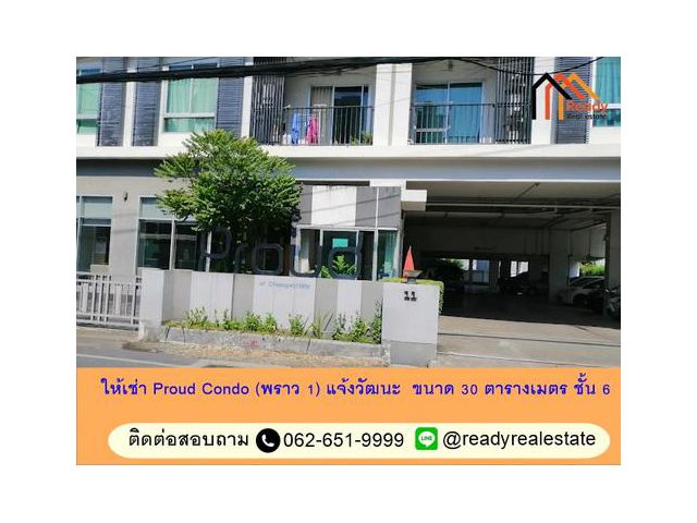 ให้เช่า Proud Condo (พราว 1) แจ้งวัฒนะ  ขนาด 30 ตารางเมตร ชั้น 6  เฟอร์ฯครบ หิ้วกระเป๋าเข้าอยู่ได้เลย