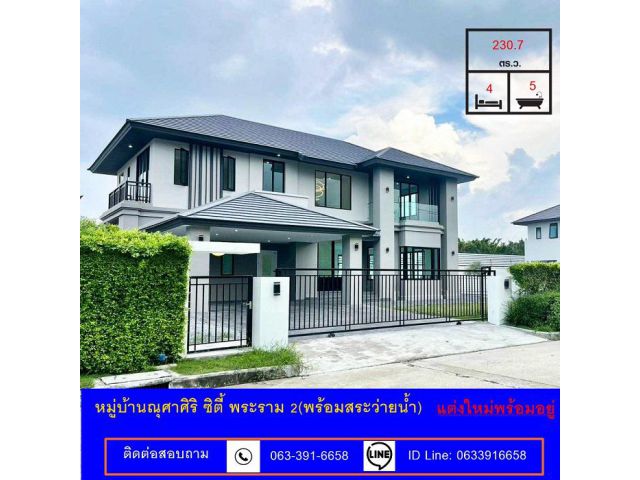 ขายบ้านเดี่ยวเนื้อที่ 230.7 ตร.ว (พร้อมสระว่ายน้ำ) หมู่บ้าน ณุศาศิริ ซิตี้ พระราม 2 ปรับปรุงใหม่พร้อมอยู่