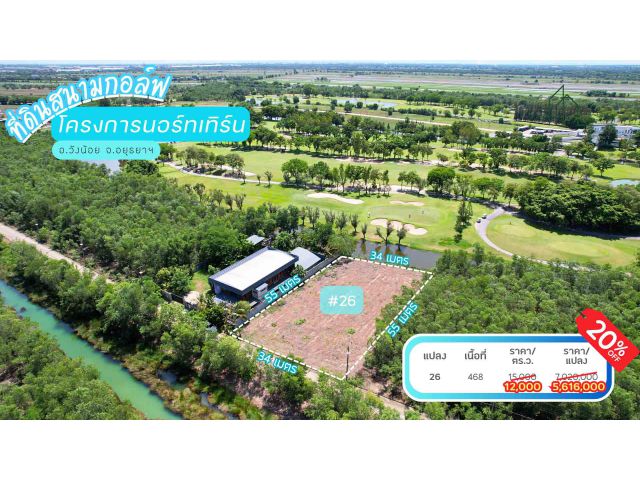 ที่ดิน วิวสนามกอล์ฟ 468 ตรว. ในสนามกอล์ฟนอร์ทเทิร์น รังสิต ปรับถมแล้ว ท้ายแปลงติดน้ำ