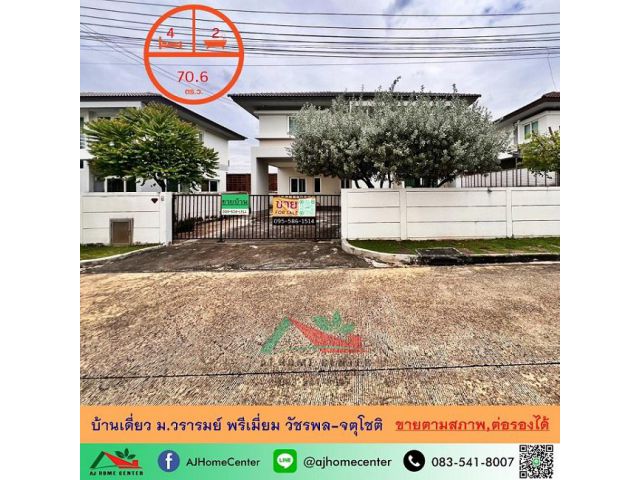 ขายตามสภาพ บ้านเดี่ยว70.6 ตรว. ม.วรารมย์ พรีเมี่ยม วัชรพล-จตุโชติ ราคาพร้อมคุย