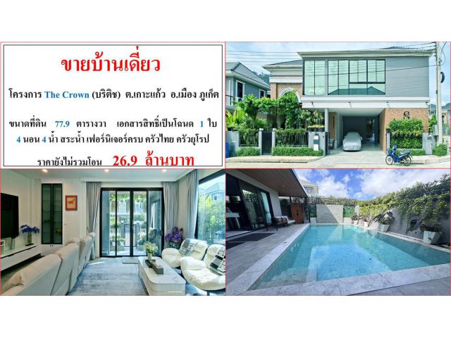 ขายบ้านเดี่ยว ขนาดที่ดิน 77.9 ตรว. โครงการ The Crown(บริติช)  ต.เกาะแก้ว  อ.เมือง  ภูเก็ต
