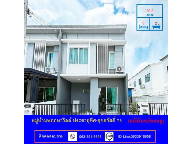 ขายทาวน์โฮม 2 ชั้น หลังริม เนื้อที่ 29.2 ตร.ว หมู่บ้านพฤกษาวิลล์ ประชาอุทิศ-สุขสวัสดิ์ 78 ต่อเติม พร้อมอยู่