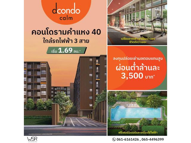 Dcondo Calm Ramkhamhaeng 40 ความพิเศษที่รอคุณในวันเปิดจอง แต่งครบ พร้อมอยู่ทันที ที่จะทำให้ทุกวัน เรียบง่ายแต่ลงตัว โทร