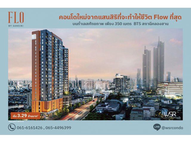 FLO by Sansiri Riverside Living, Investment Value ราคาเริ่มต้นเพียง 3.09 ล้านบาท ทำเลคลองสาน ใกล้ BTS โทร 061-6161426