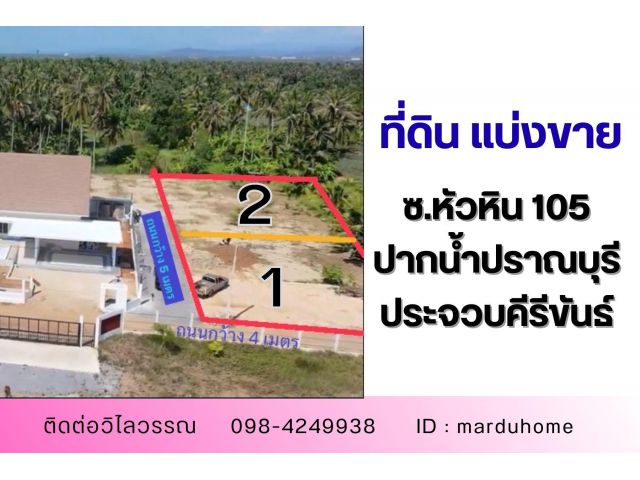 ที่ดินถมแล้ว แบ่งขาย ซอยหัวหิน 105 เขาเต่า- ปากน้ำปราณบุรี จังหวัดประจวบคีรีขันธ์.