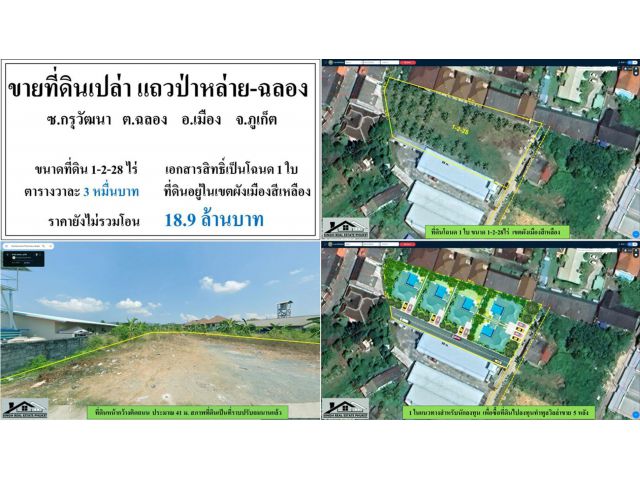 ขายที่ดินเปล่า 1-2-28ไร่ ซ.กรุวัฒนา-ฉลอง ผังเหลือง โฉนด1ใบ ***ยกแปลง18ลบ.***