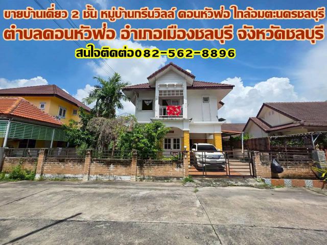 ขายบ้านเดี่ยว 2 ชั้น หมู่บ้านกรีนวิลล์ ดอนหัวฬ่อ ใกล้อมตะนครชลบุรี