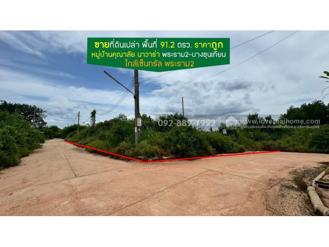 ขายที่ดิน หมู่บ้านคุณาลัย นาวาร่า พระราม2-บางขุนเทียน พื้นที่ 91.2 ตรว. ติดริมน้ำ ราคาถูก ใกล้เซ็นทรัล พระราม2
