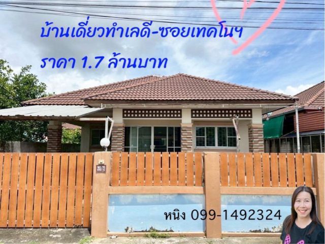 ขายบ้านในซอยเทคโน ใกล้ตลาดดอนกลาง จ.อุบลฯ